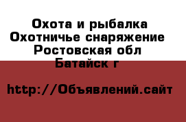 Охота и рыбалка Охотничье снаряжение. Ростовская обл.,Батайск г.